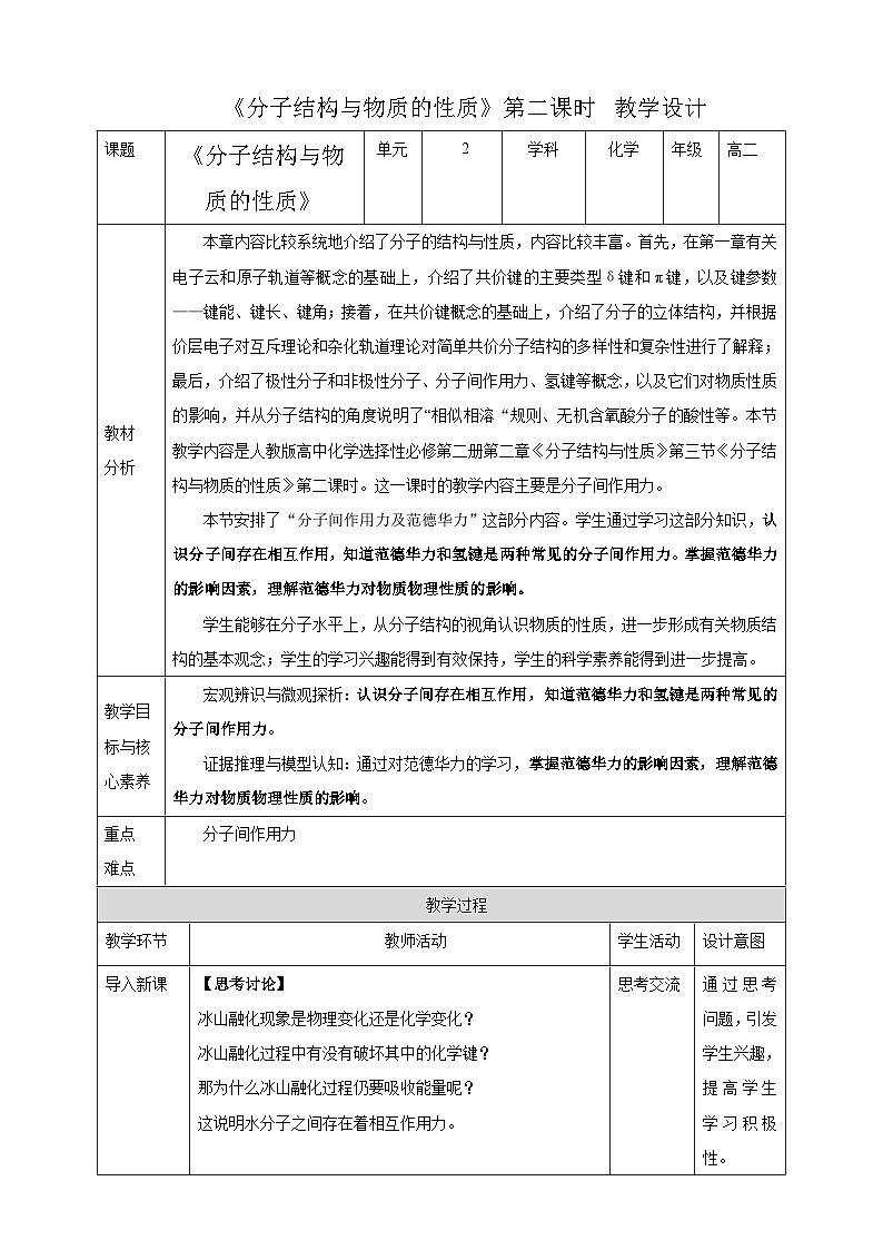 人教版化学选择性必修二2.3.2 《分子结构与物质的性质》 教案第1页