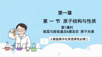 人教版 (2019)选择性必修2第一节 原子结构优质课件ppt