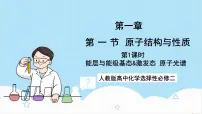 人教版 (2019)选择性必修2第一节 原子结构优质课件ppt
