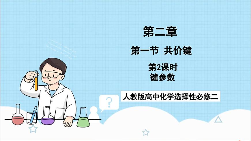 人教版高中化學(xué)選擇性必修二2.1.2《鍵參數(shù)》（教學(xué)課件）第1頁