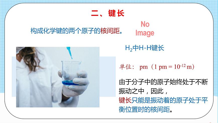 人教版高中化學(xué)選擇性必修二2.1.2《鍵參數(shù)》（教學(xué)課件）第5頁