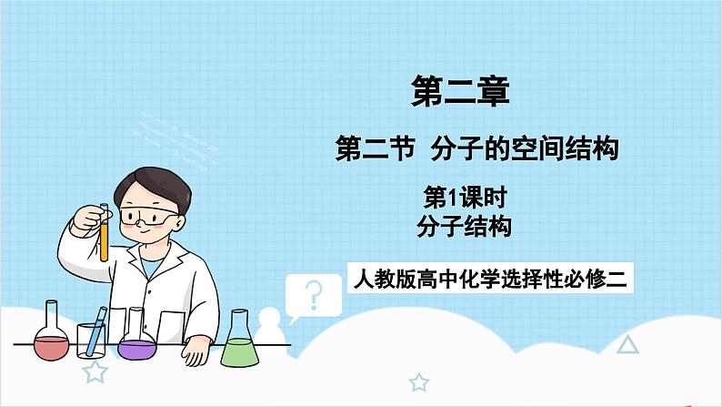 人教版高中化学选择性必修二2.2.1《分子结构》 课件01