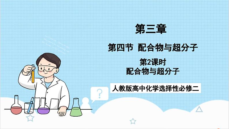 人教版高中化学选择性必修二3.4.2《配合物与超分子》(教学课件)第1页
