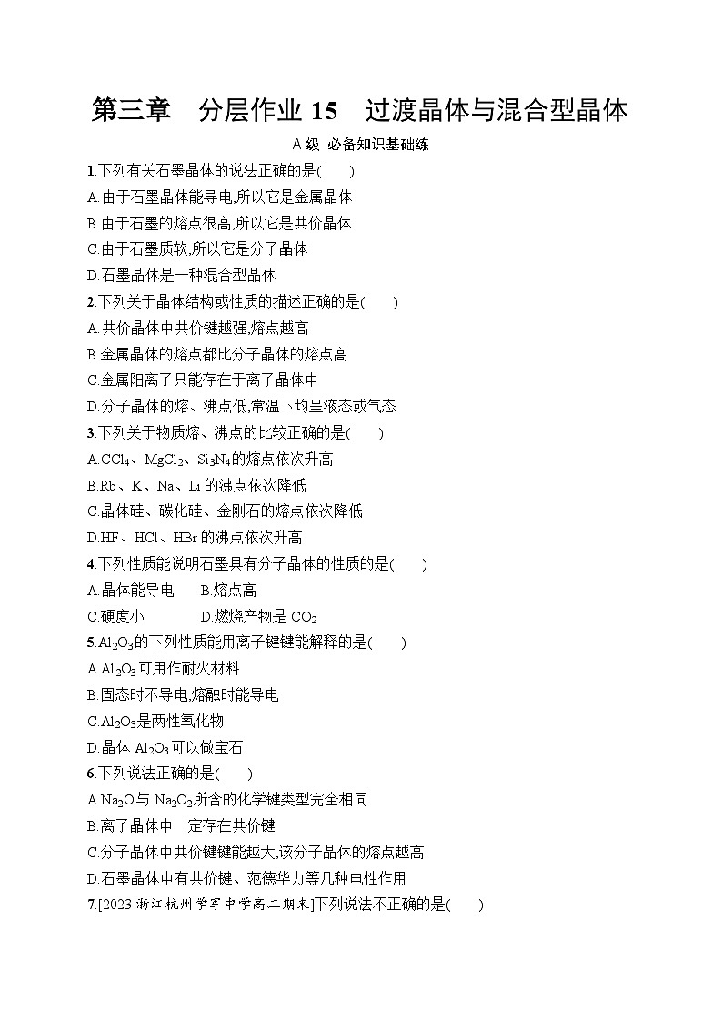 分层作业15 过渡晶体与混合型晶体01