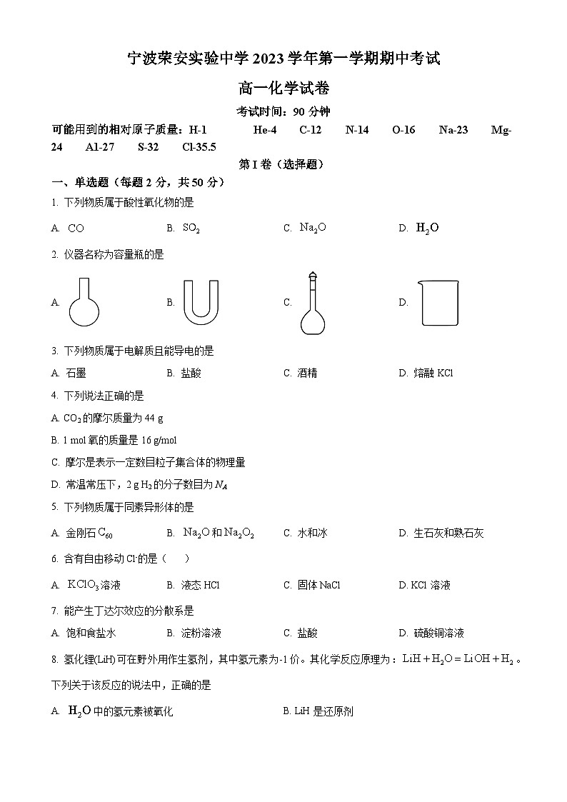 精品解析:浙江省宁波市荣安实验中学2023-2024学年高一上学期期中考试化学试卷(原卷版)第1页