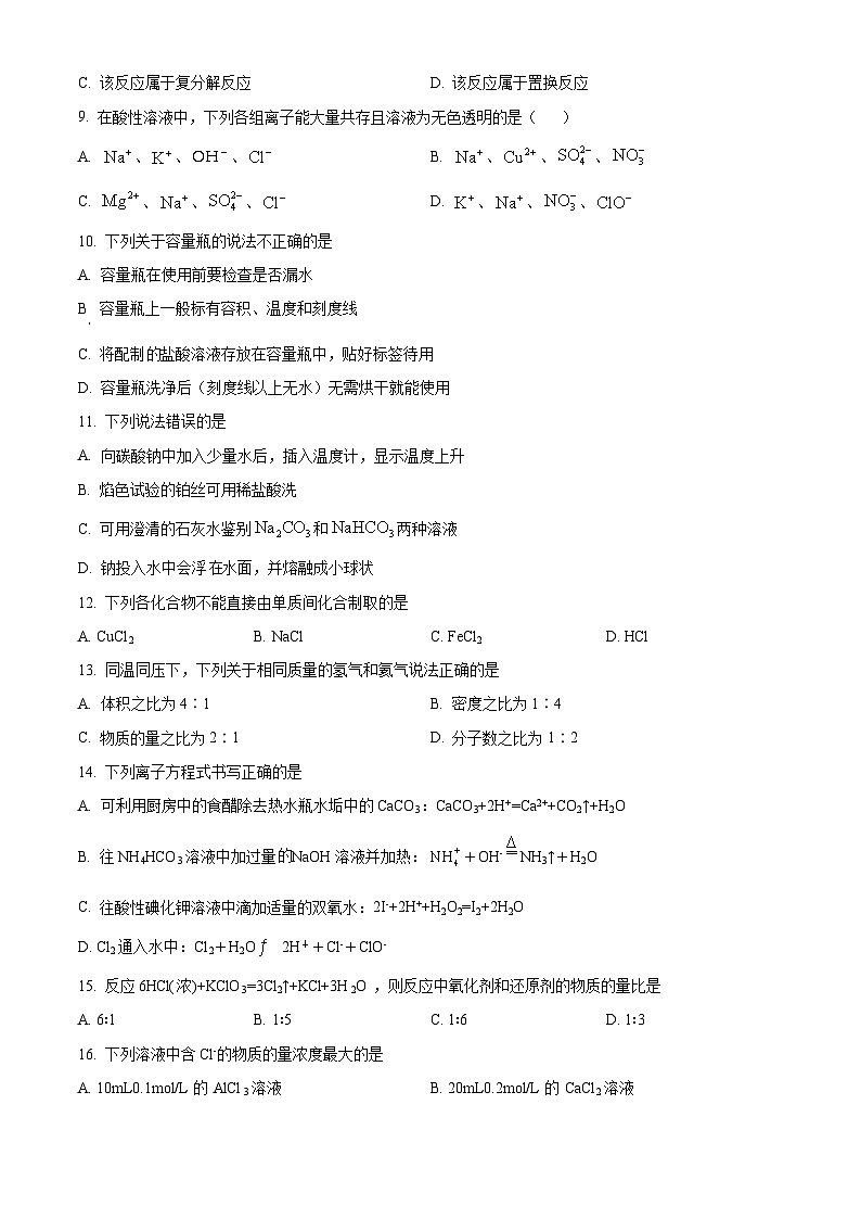 精品解析:浙江省宁波市荣安实验中学2023-2024学年高一上学期期中考试化学试卷(原卷版)第2页