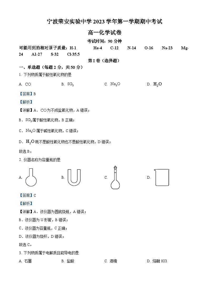 精品解析:浙江省宁波市荣安实验中学2023-2024学年高一上学期期中考试化学试卷(解析版)第1页