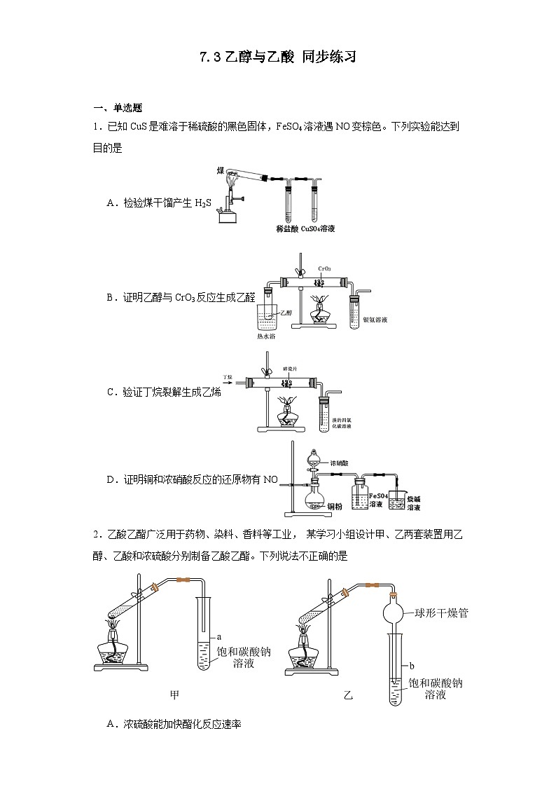 7.3乙醇与乙酸同步练习人教版高中化学必修第二册01