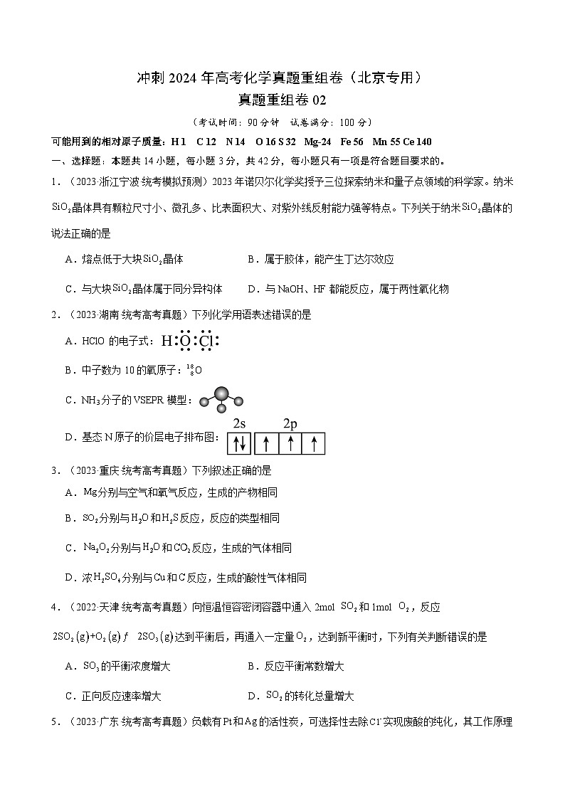 冲刺2024年高考化学真题重组卷2(北京专用)01