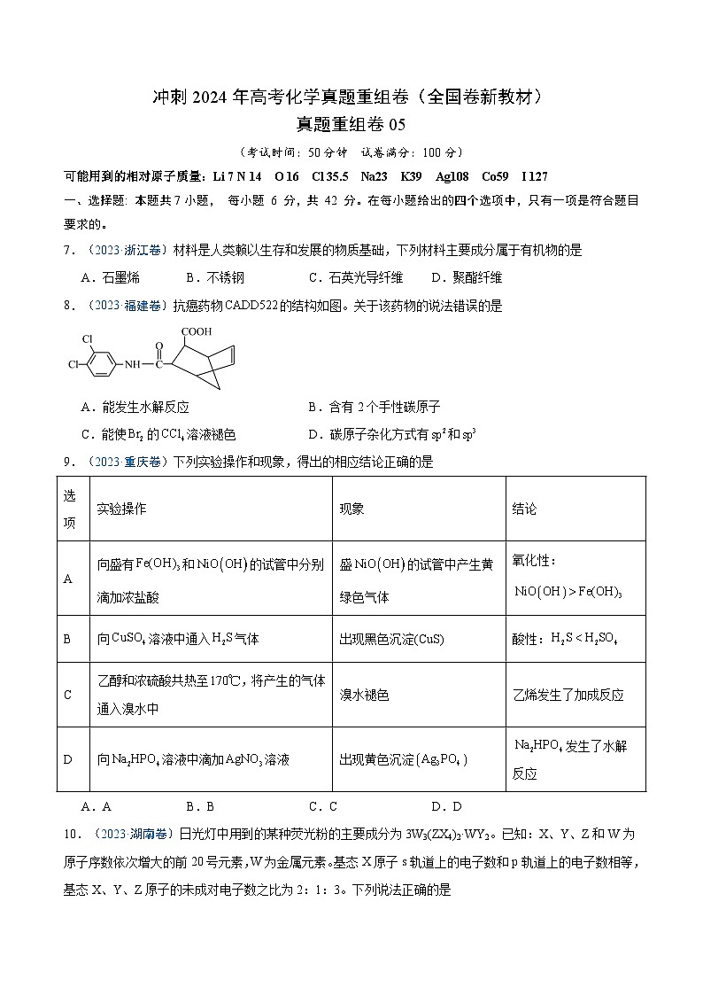 冲刺2024年高考化学真题重组卷5(全国卷专用)第1页