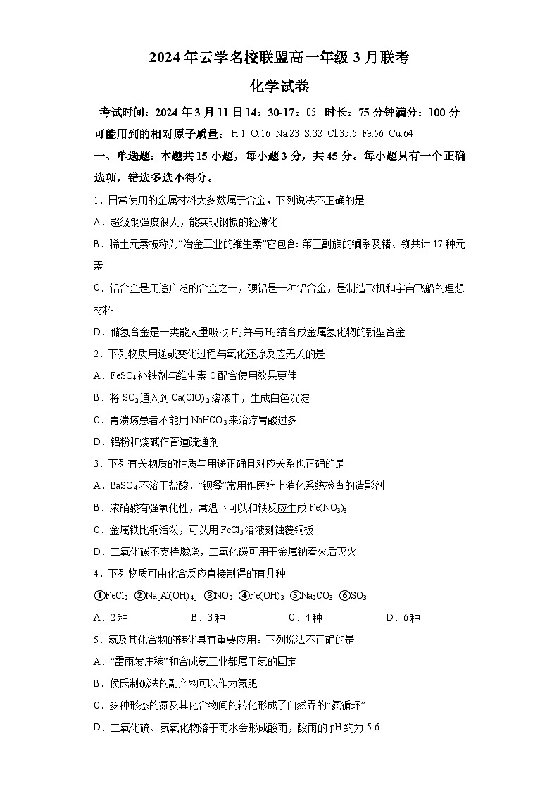 湖北省云学名校联盟2023-2024学年高一下学期3月联考化学试卷(含解析)01