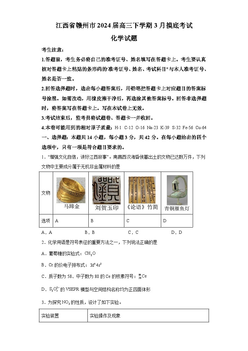 江西省赣州市2024届高三下学期3月摸底考试化学试题(含解析)01