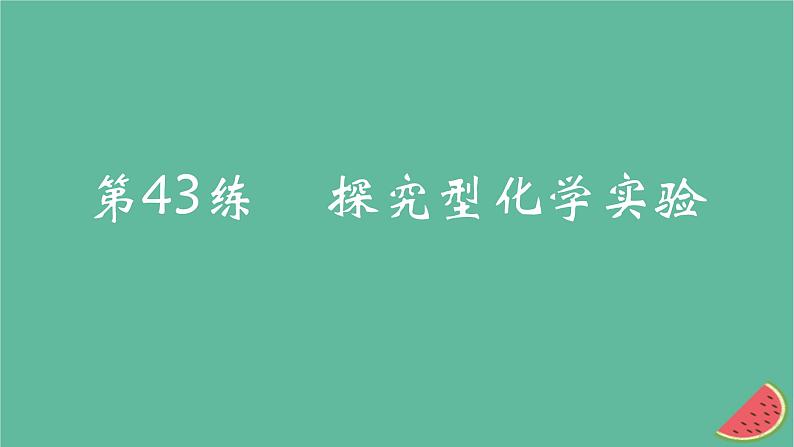2025版高考化学一轮复习真题精练第十一章化学实验第43练探究型化学实验课件01