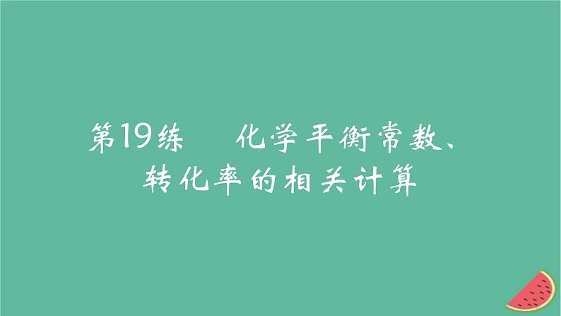 2025版高考化学一轮复习真题精练第七章化学反应速率与化学平衡第19练化学平衡常数转化率的相关计算课件第1页