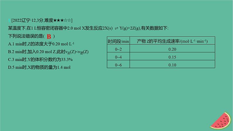 2025版高考化学一轮复习真题精练第七章化学反应速率与化学平衡第19练化学平衡常数转化率的相关计算课件第2页