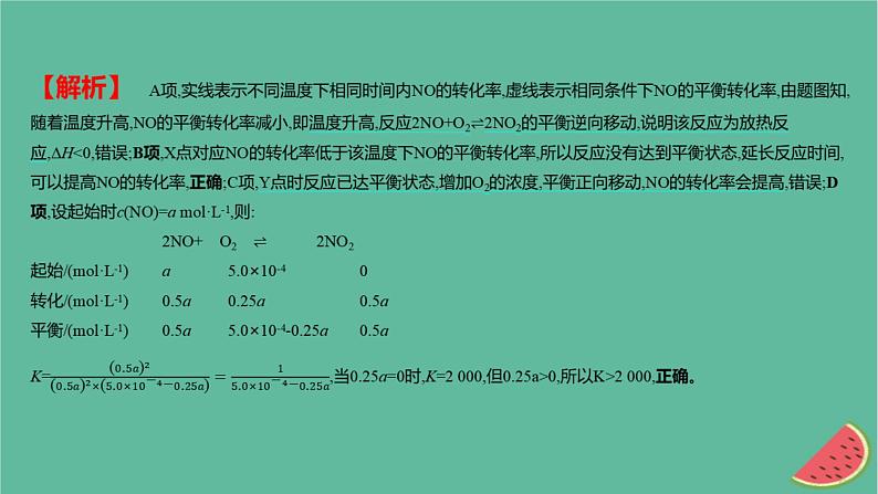 2025版高考化学一轮复习真题精练第七章化学反应速率与化学平衡第19练化学平衡常数转化率的相关计算课件第7页
