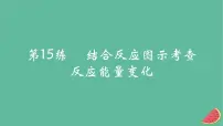 2025版高考化学一轮复习真题精练第六章化学反应的热效应第15练结合反应图示考查反应能量变化课件