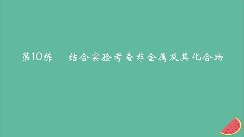2025版高考化学一轮复习真题精练第四章非金属及其化合物第10练结合实验考查非金属及其化合物课件01