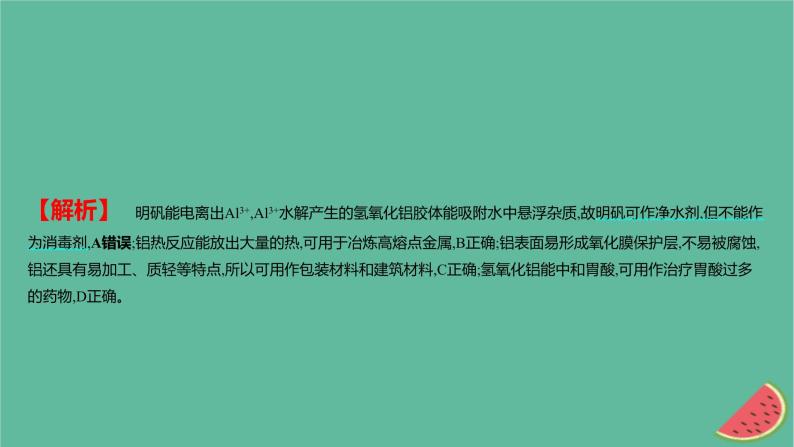 2025版高考化学一轮复习真题精练第三章金属及其化合物第6练以金属元素为主体考查物质的性质与应用课件03