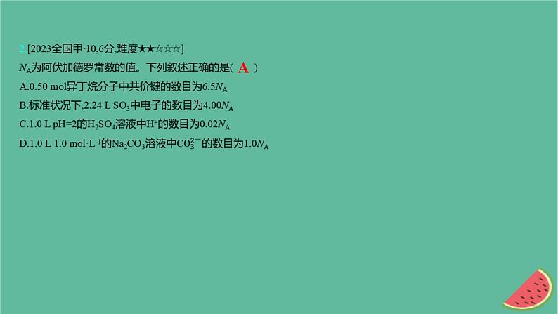 2025版高考化学一轮复习真题精练第二章物质的量第4练阿伏加德罗常数的应用课件04