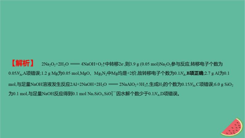 2025版高考化学一轮复习真题精练第二章物质的量第4练阿伏加德罗常数的应用课件07