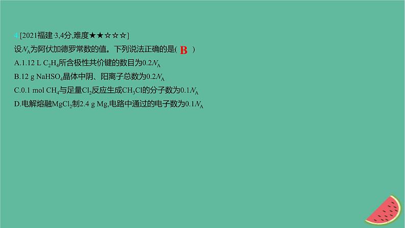 2025版高考化学一轮复习真题精练第二章物质的量第4练阿伏加德罗常数的应用课件08
