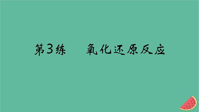 2025版高考化学一轮复习真题精练第一章物质及其转化第3练氧化还原反应课件01