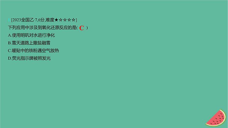 2025版高考化学一轮复习真题精练第一章物质及其转化第3练氧化还原反应课件02