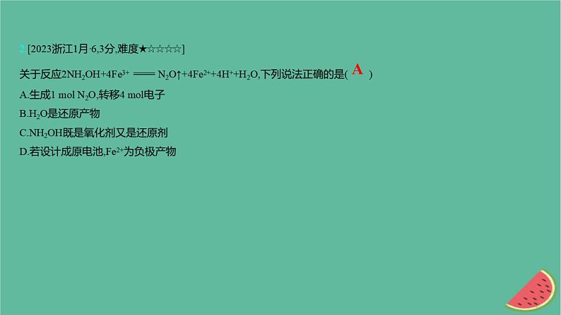 2025版高考化学一轮复习真题精练第一章物质及其转化第3练氧化还原反应课件04
