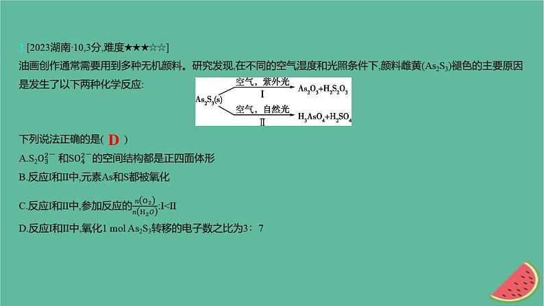 2025版高考化学一轮复习真题精练第一章物质及其转化第3练氧化还原反应课件06