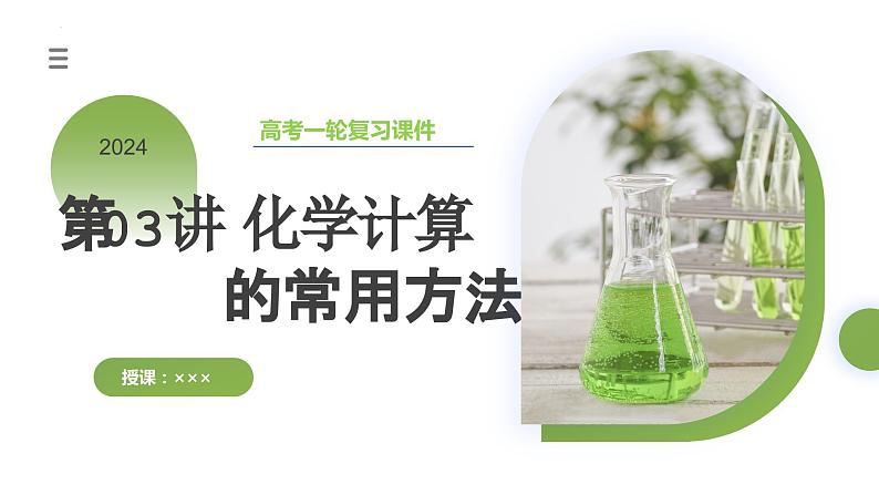 第03讲 化学计算的常用方法(课件)-2024年高考化学一轮复习(新教材新高考)第3页