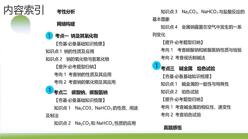 第08讲 钠及其重要化合物(课件)-2024年高考化学一轮复习(新教材新高考)05