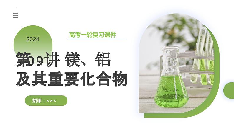 第09讲 镁、铝及其重要化合物(课件)-2024年高考化学一轮复习(新教材新高考)第3页