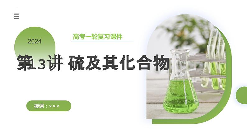第13讲 硫及其化合物(课件)-2024年高考化学一轮复习(新教材新高考)03
