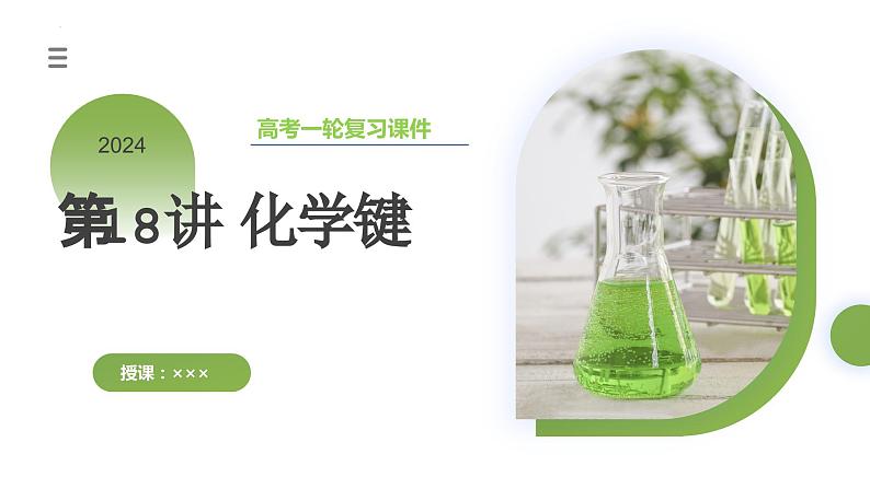 第18讲 化学键(课件)-2024年高考化学一轮复习(新教材新高考)03