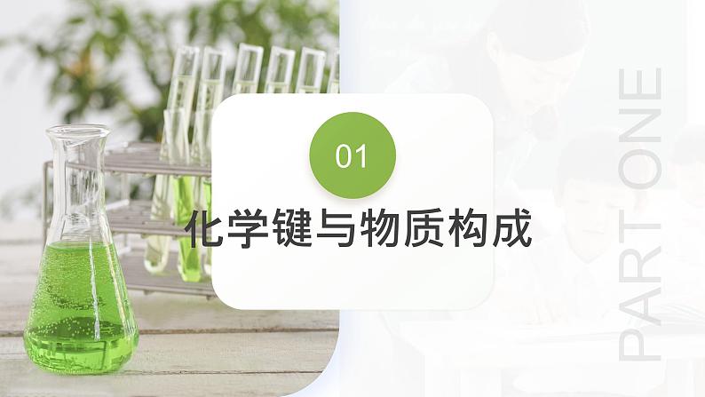 第18讲 化学键(课件)-2024年高考化学一轮复习(新教材新高考)08