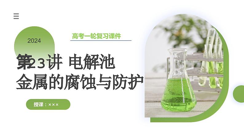 第23讲 电解池 金属的腐蚀与防护(课件)-2024年高考化学一轮复习(新教材新高考)03