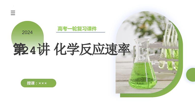 第24讲 化学反应速率(课件)-2024年高考化学一轮复习(新教材新高考)第3页