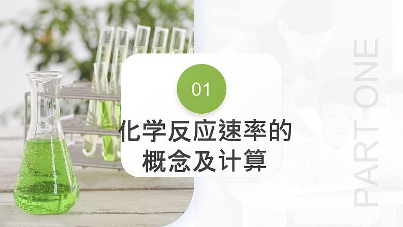第24讲 化学反应速率(课件)-2024年高考化学一轮复习(新教材新高考)第8页
