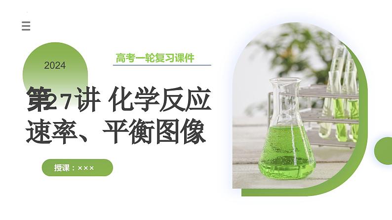 第27讲 化学反应速率、平衡图像(课件)-2024年高考化学一轮复习(新教材新高考)第3页