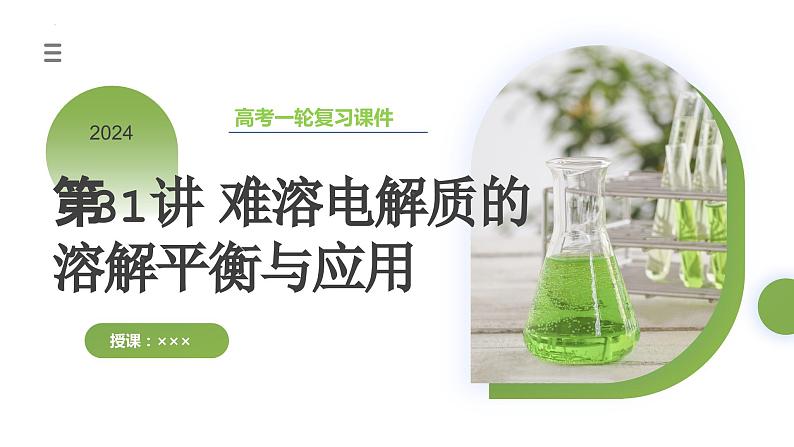 第31讲 难溶电解质的溶解平衡与应用(课件)-2024年高考化学一轮复习(新教材新高考)第3页