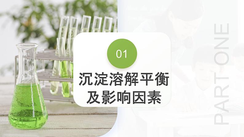 第31讲 难溶电解质的溶解平衡与应用(课件)-2024年高考化学一轮复习(新教材新高考)第8页