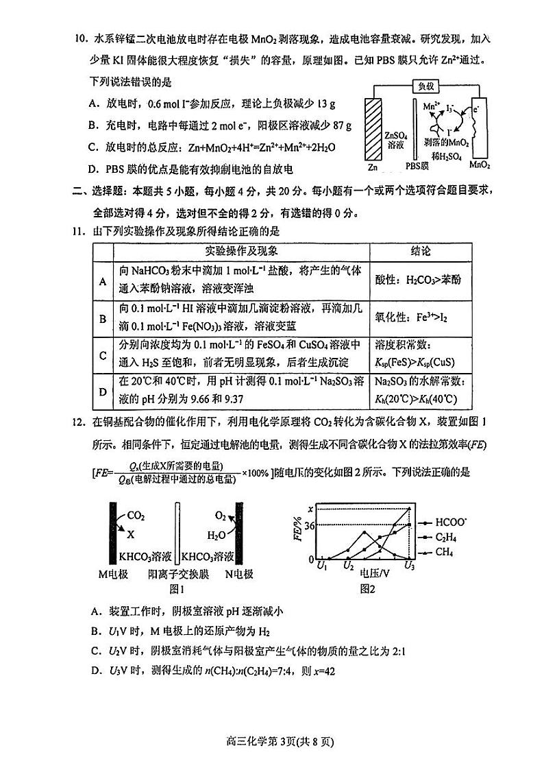山东省烟台德州东营2024届高三下学期一模化学试卷及答案03