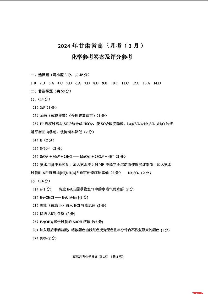 化学答案_2024年甘肃省高三月考(3月)第1页