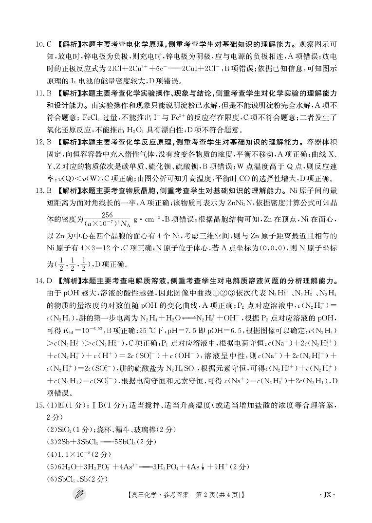 江西省九江市同文中学多校联考2024届高三下学期3月月考化学答案第2页