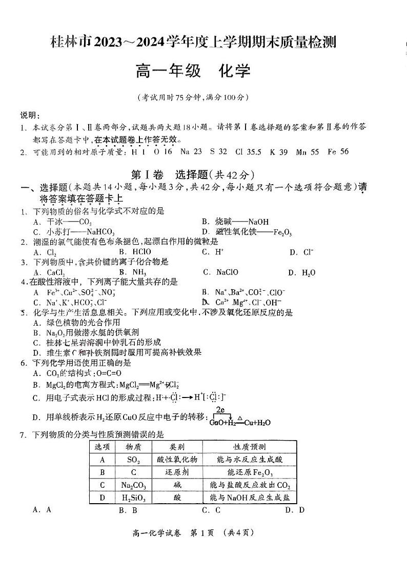 广西桂林市2023-2024学年高一上学期期末质量检测化学试题第1页