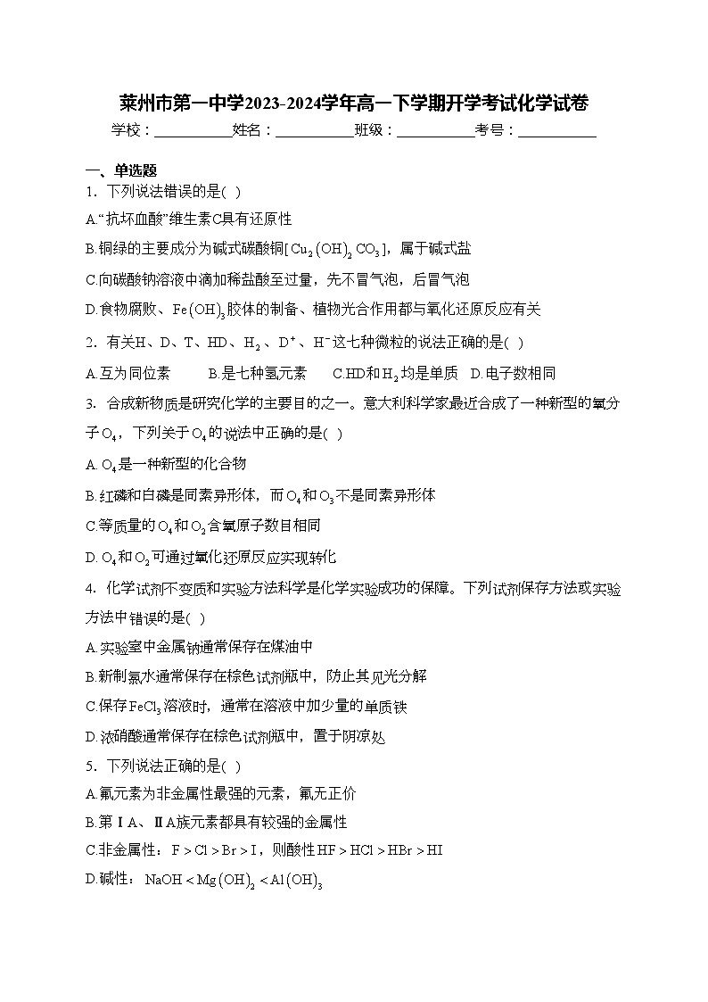 莱州市第一中学2023-2024学年高一下学期开学考试化学试卷(含答案)01
