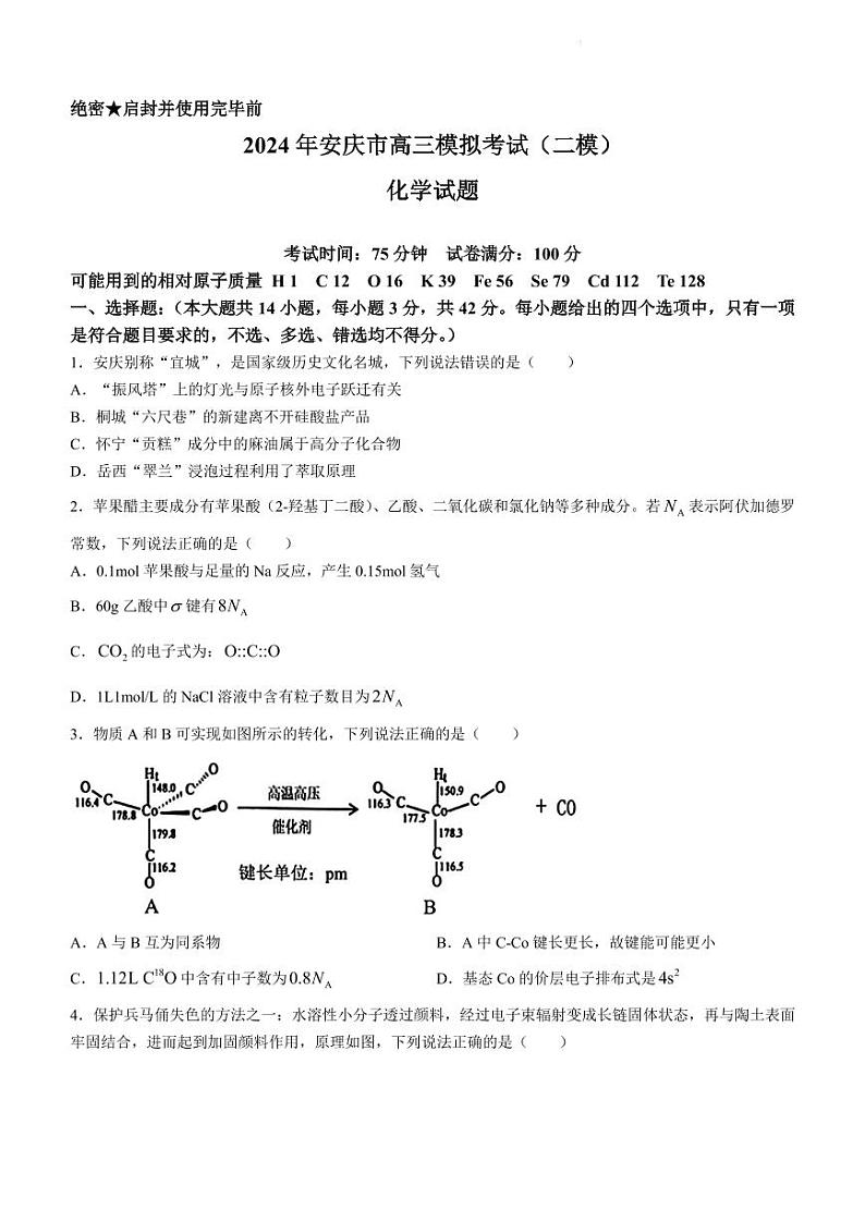 2024年安庆高三下学期二模化学试题+答案01