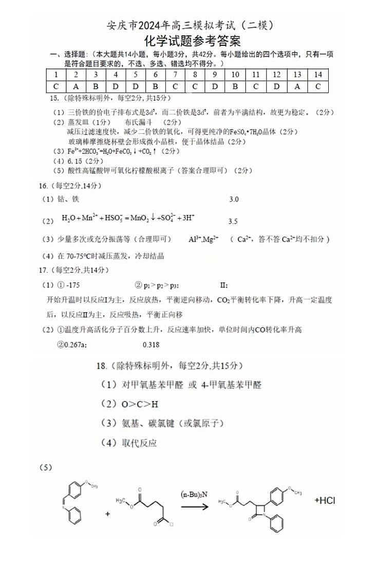 2024年安庆高三下学期二模化学试题+答案01