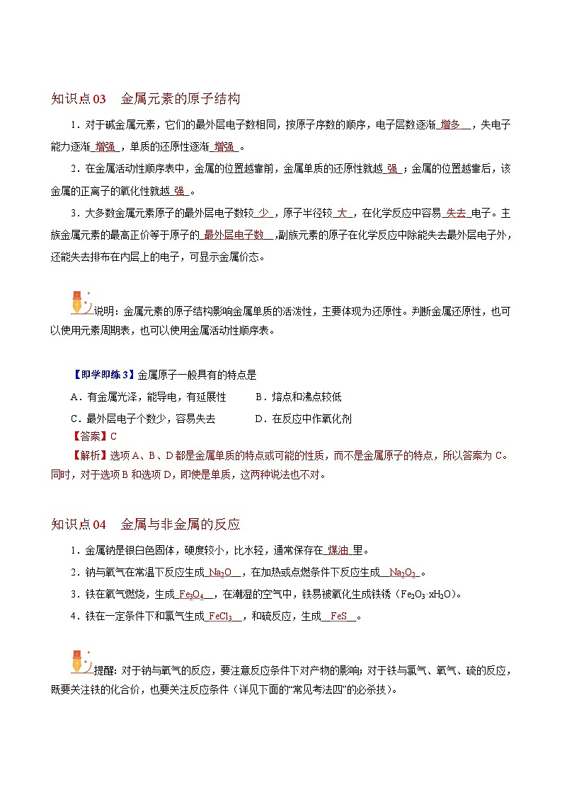 5.1.1 金属的性质(第1课时)-高一化学同步精品讲义(沪科版必修第二册)03